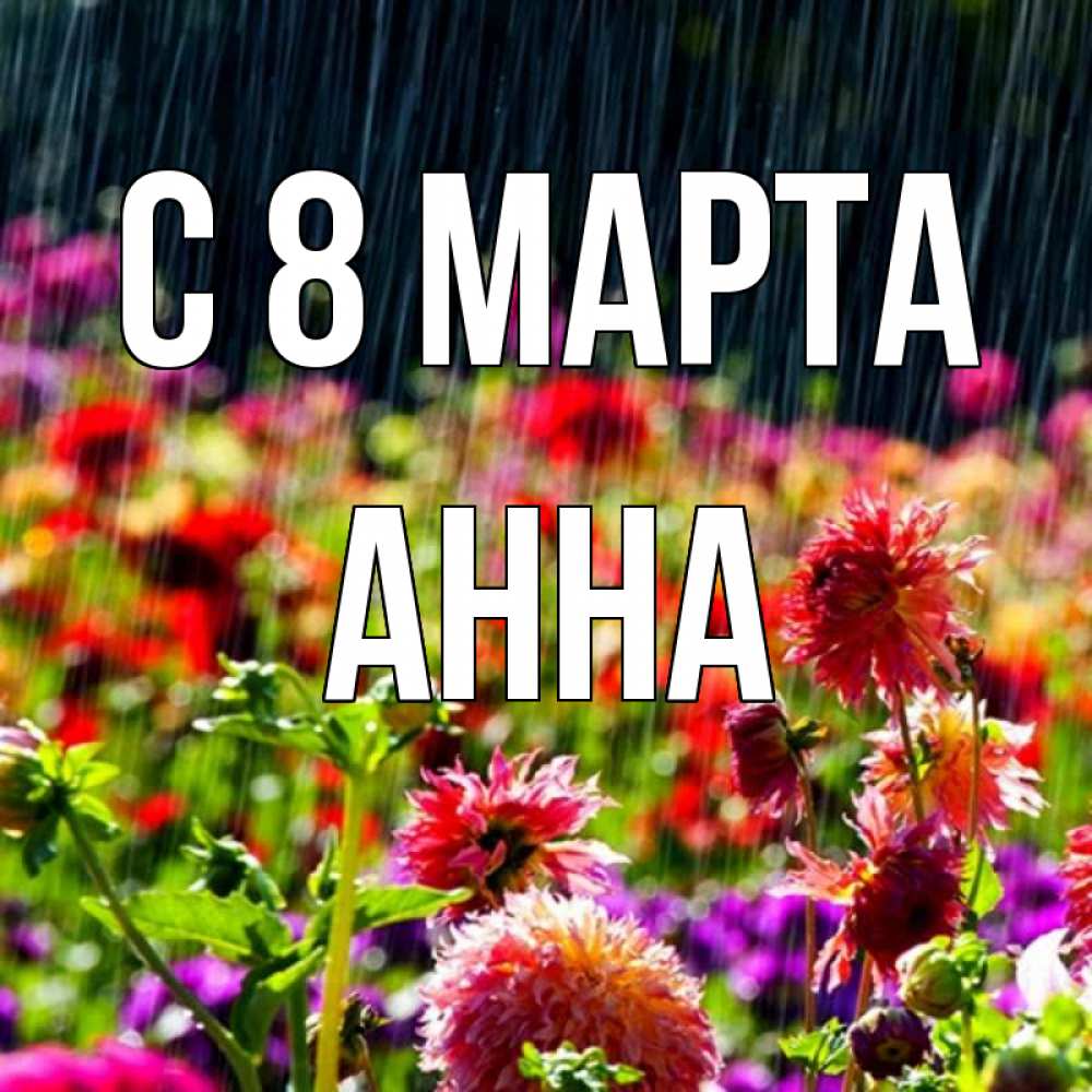Открытка на каждый день с именем, Анна С 8 марта цветы под дождиком к международному женскому дню Прикольная открытка с пожеланием онлайн скачать бесплатно 