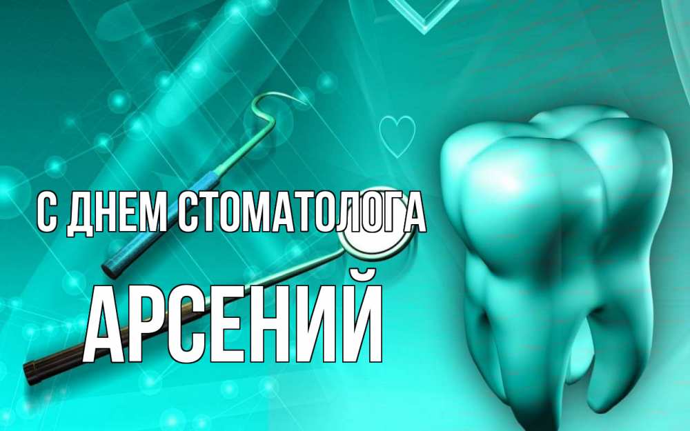Открытка на каждый день с именем, Арсений С днем стоматолога с днем стоматолога Прикольная открытка с пожеланием онлайн скачать бесплатно 