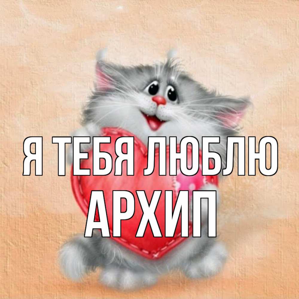 Открытка на каждый день с именем, Архип Я тебя люблю сердце с заплаткой Прикольная открытка с пожеланием онлайн скачать бесплатно 