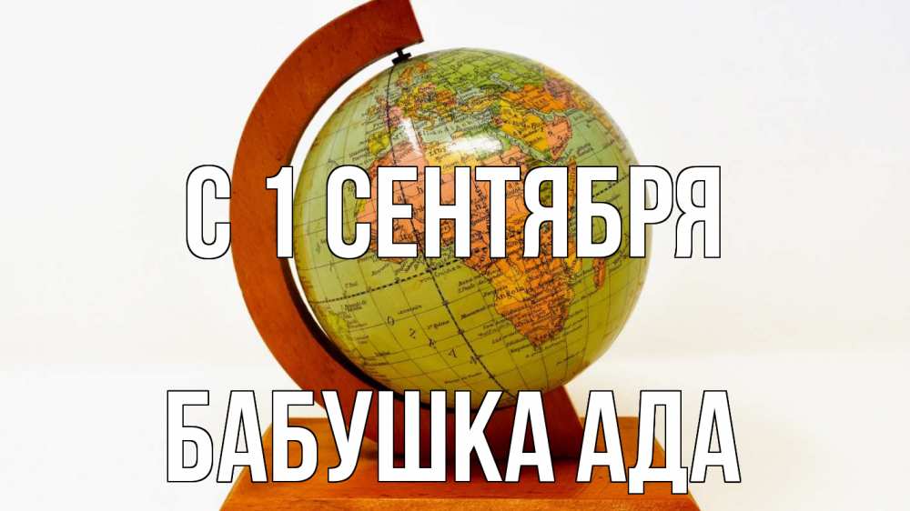 Открытка на каждый день с именем, Бабушка-Ада С 1 сентября с днем знаний Прикольная открытка с пожеланием онлайн скачать бесплатно 