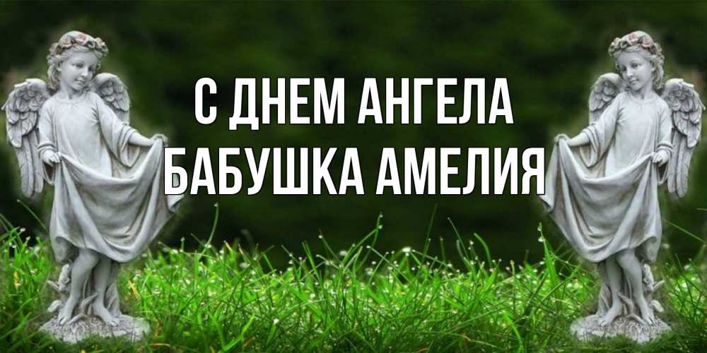 Открытка на каждый день с именем, Бабушка-Амелия С днем ангела небо, ангел, девушка Прикольная открытка с пожеланием онлайн скачать бесплатно 