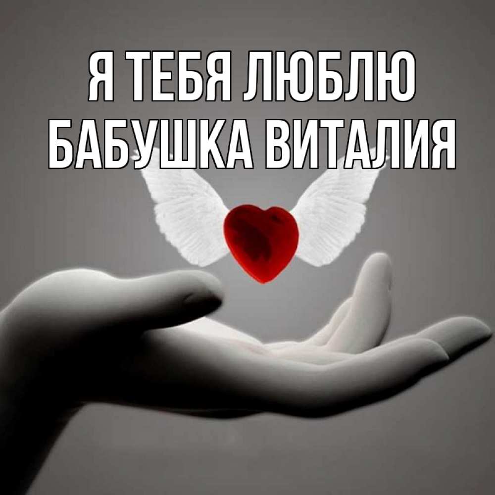 Открытка на каждый день с именем, Бабушка-Виталия Я тебя люблю сердце Прикольная открытка с пожеланием онлайн скачать бесплатно 