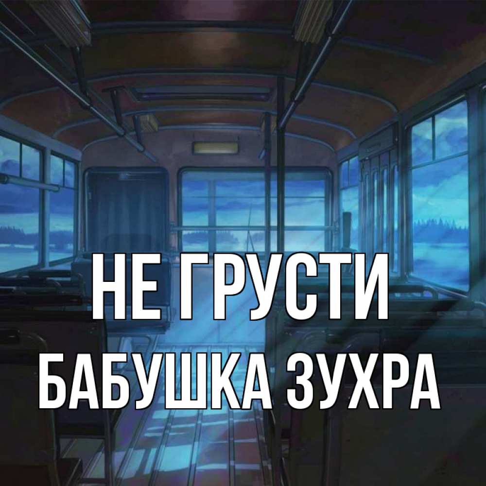 Открытка на каждый день с именем, Бабушка-Зухра Не грусти страшилка Прикольная открытка с пожеланием онлайн скачать бесплатно 