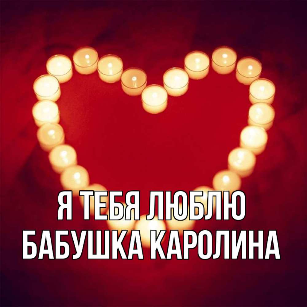 Открытка на каждый день с именем, Бабушка-Каролина Я тебя люблю красота на красном фоне Прикольная открытка с пожеланием онлайн скачать бесплатно 