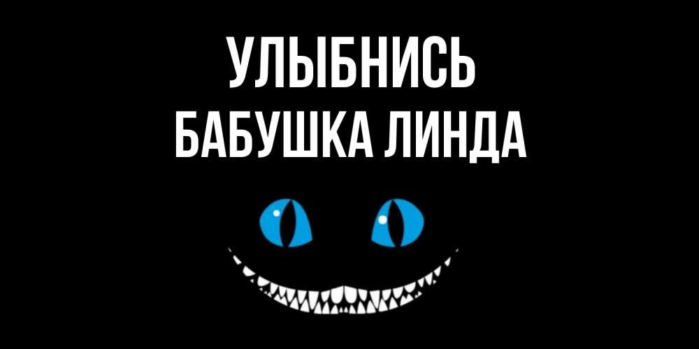 Открытка на каждый день с именем, Бабушка-Линда Улыбнись кот улыбается Прикольная открытка с пожеланием онлайн скачать бесплатно 