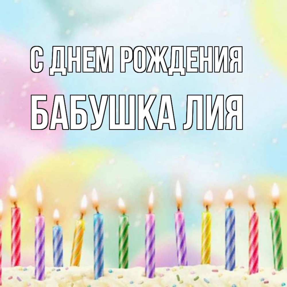 Открытка на каждый день с именем, Бабушка-Лия С днем рождения разноцветное Прикольная открытка с пожеланием онлайн скачать бесплатно 