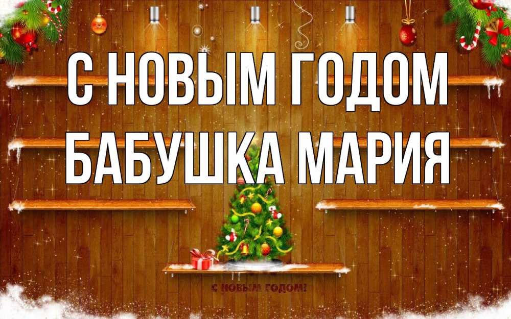 Открытка на каждый день с именем, Бабушка-Мария С новым годом с новым годом Прикольная открытка с пожеланием онлайн скачать бесплатно 