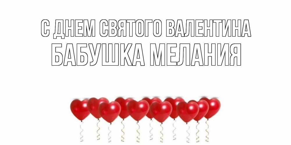 Открытка на каждый день с именем, Бабушка-Мелания С днем Святого Валентина шары в виде сердец Прикольная открытка с пожеланием онлайн скачать бесплатно 