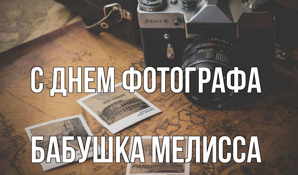 Открытка на каждый день с именем, Бабушка-Мелисса С днем фотографа фотоаппарат, фотографии Прикольная открытка с пожеланием онлайн скачать бесплатно 