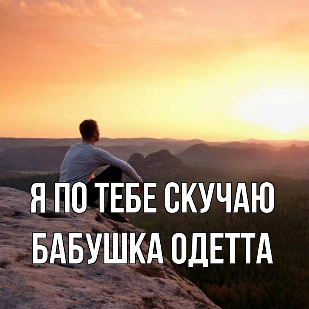 Открытка на каждый день с именем, Бабушка-Одетта Я по тебе скучаю открытка про скучашки 1 Прикольная открытка с пожеланием онлайн скачать бесплатно 