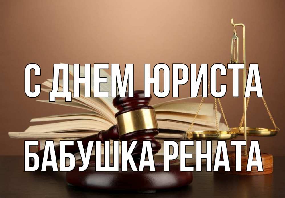 Открытка на каждый день с именем, Бабушка-Рената С днем юриста с днем юриста Прикольная открытка с пожеланием онлайн скачать бесплатно 