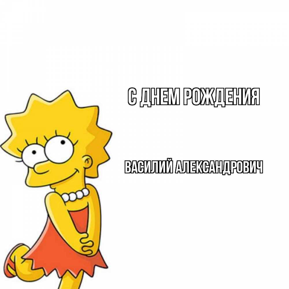 Картинка С днем рождения, Василий Александрович