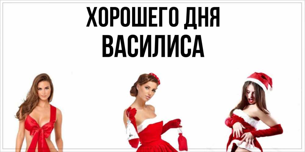 Открытка на каждый день с именем, Василиса Хорошего дня пожелай парню отличного дня Прикольная открытка с пожеланием онлайн скачать бесплатно 