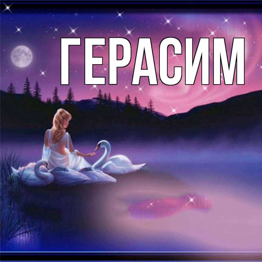 Открытка на каждый день с именем, Герасим Главная луна Прикольная открытка с пожеланием онлайн скачать бесплатно 