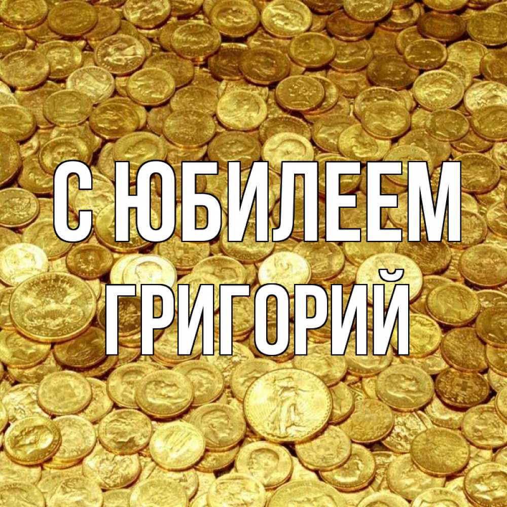 Открытка на каждый день с именем, Григорий С юбилеем с пожеланием разбогатеть Прикольная открытка с пожеланием онлайн скачать бесплатно 