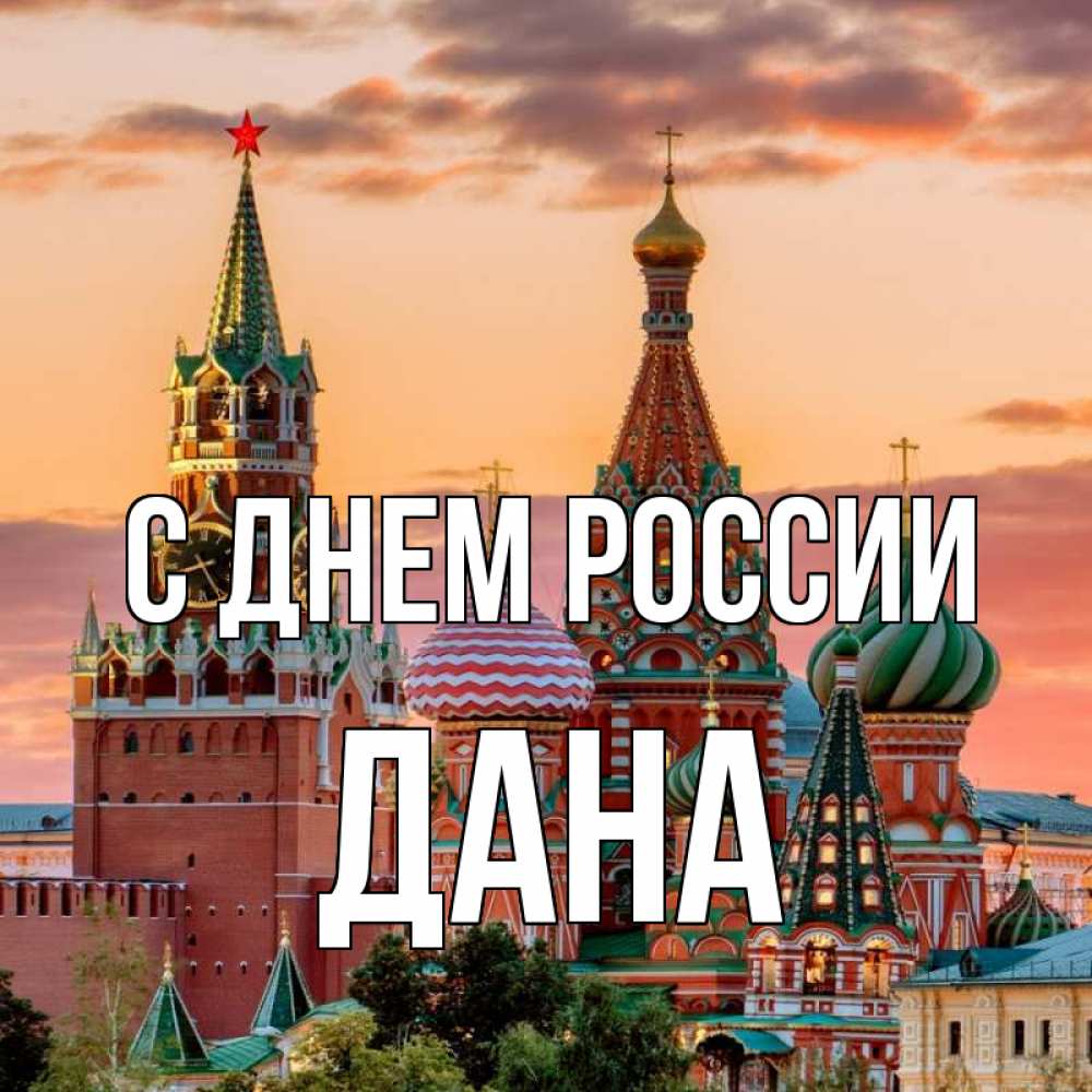 Открытка на каждый день с именем, Дана С днем россии С днем России Прикольная открытка с пожеланием онлайн скачать бесплатно 