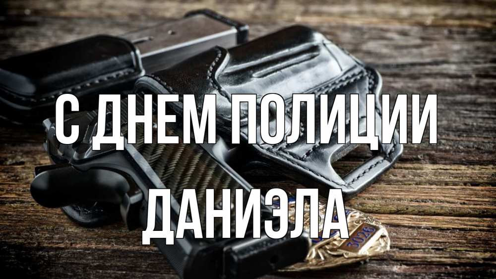Открытка на каждый день с именем, Даниэла С днем полиции пистолет 1 Прикольная открытка с пожеланием онлайн скачать бесплатно 