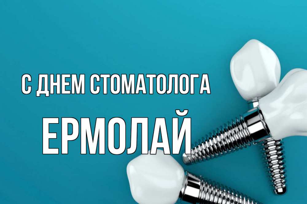 Открытка на каждый день с именем, Ермолай С днем стоматолога с днем стоматолога Прикольная открытка с пожеланием онлайн скачать бесплатно 