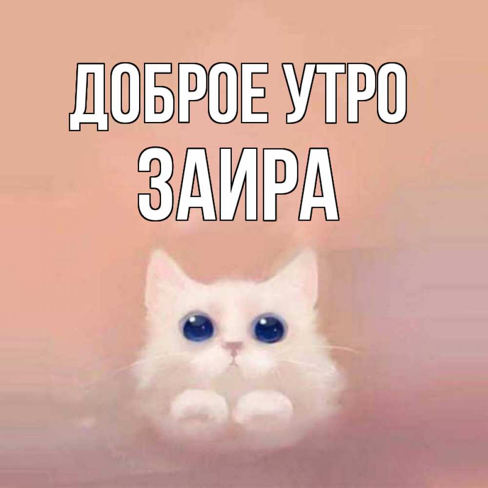 Открытка на каждый день с именем, Заира Доброе утро на розовом фоне Прикольная открытка с пожеланием онлайн скачать бесплатно 