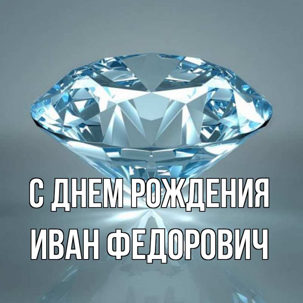 Открытка на каждый день с именем, Иван-Федорович С днем рождения с бриллиантом голубого цвета Прикольная открытка с пожеланием онлайн скачать бесплатно 