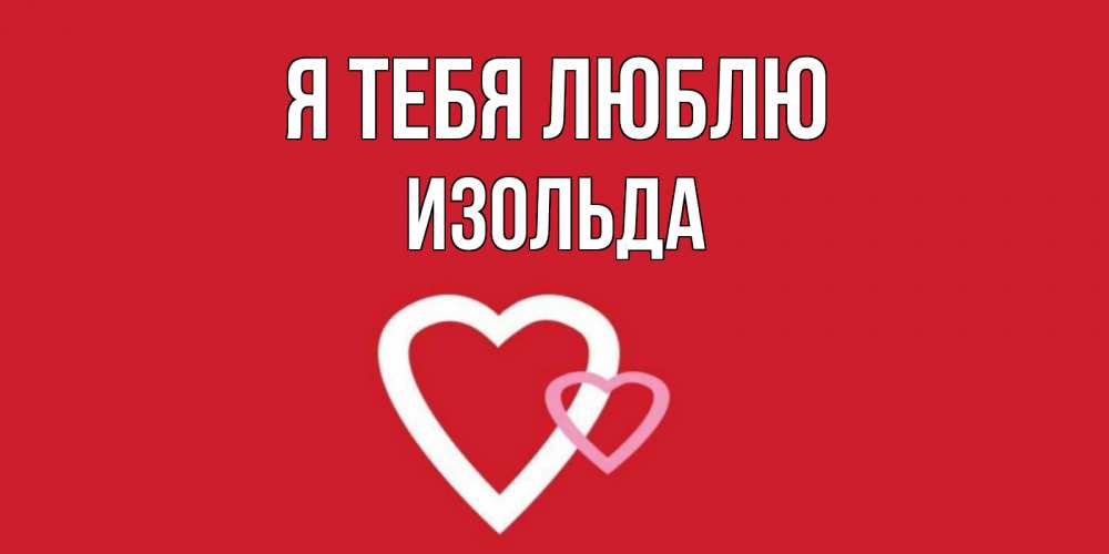Открытка на каждый день с именем, Изольда Я тебя люблю сердце Прикольная открытка с пожеланием онлайн скачать бесплатно 