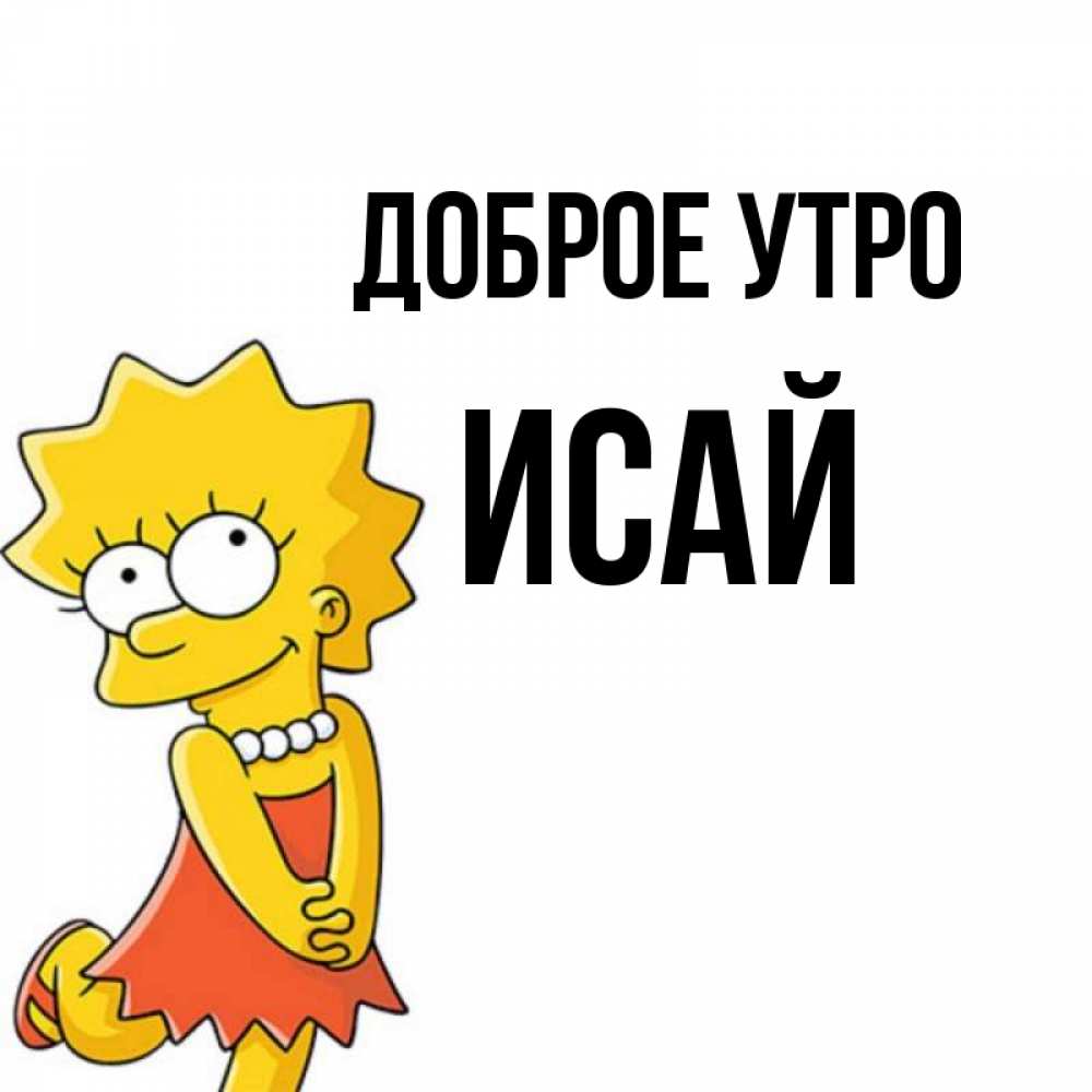 Открытка на каждый день с именем, Исай Доброе утро в платье и ожерелье Прикольная открытка с пожеланием онлайн скачать бесплатно 