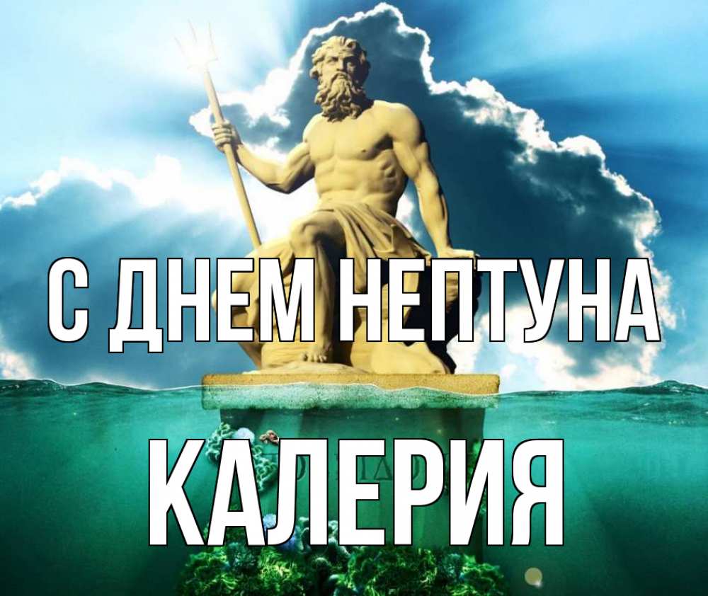 Открытка на каждый день с именем, Калерия С днем нептуна с днем Нептуна Прикольная открытка с пожеланием онлайн скачать бесплатно 