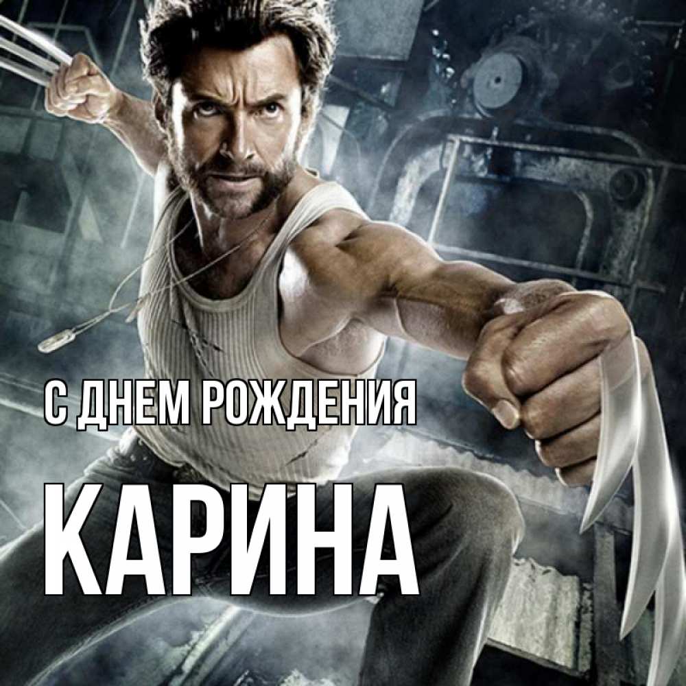 Открытка на каждый день с именем, Карина С днем рождения супергерой в ярости Прикольная открытка с пожеланием онлайн скачать бесплатно 