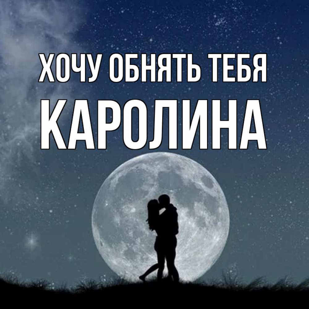 Открытка на каждый день с именем, Каролина Хочу обнять тебя сладкая парочка Прикольная открытка с пожеланием онлайн скачать бесплатно 