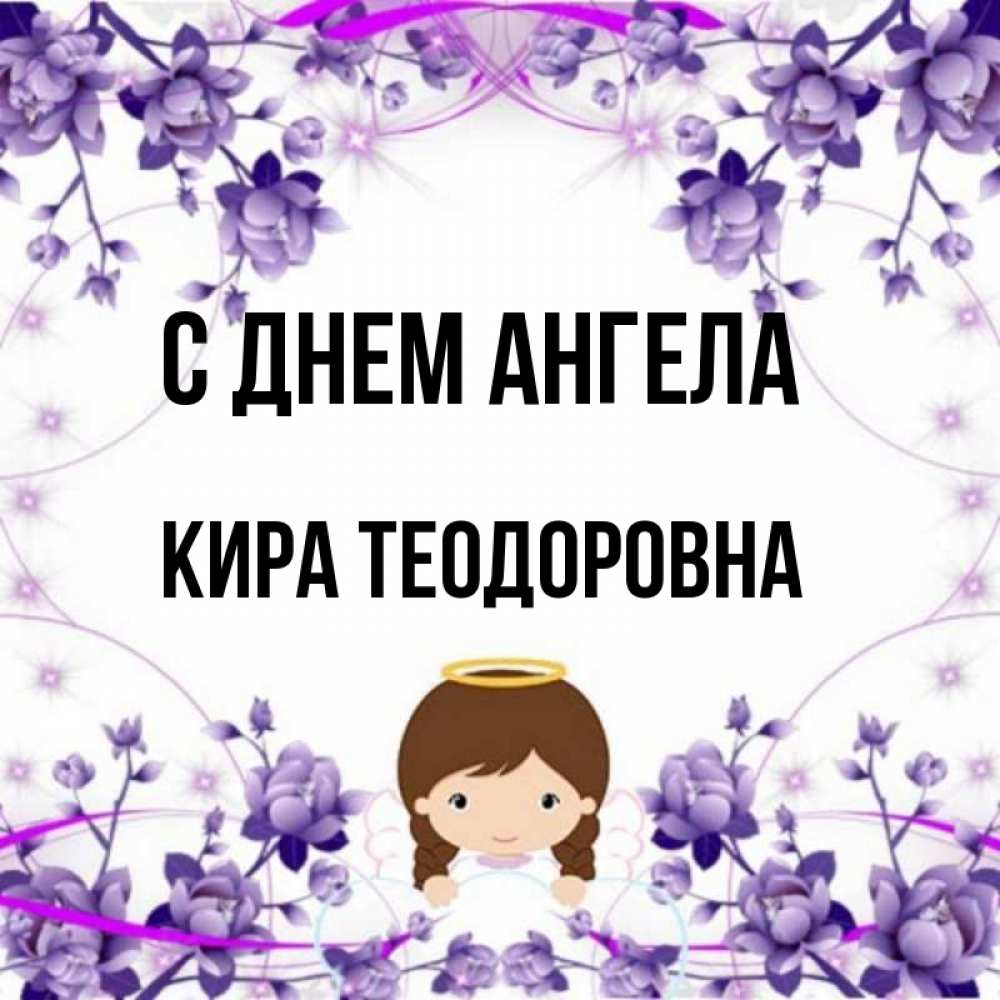 Открытки С Днем Ангела Киры