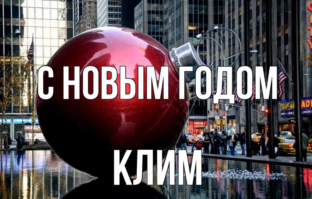 Открытка на каждый день с именем, Клим С новым годом Америка, новый год Прикольная открытка с пожеланием онлайн скачать бесплатно 