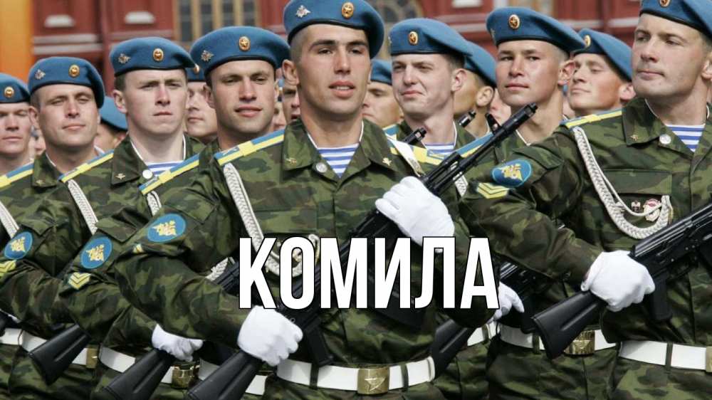 Открытка на каждый день с именем, Комила Главная 23 февраля Прикольная открытка с пожеланием онлайн скачать бесплатно 