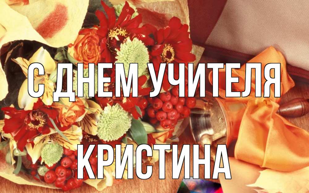 Открытка на каждый день с именем, Кристина С днем учителя с днем учителя 1 Прикольная открытка с пожеланием онлайн скачать бесплатно 