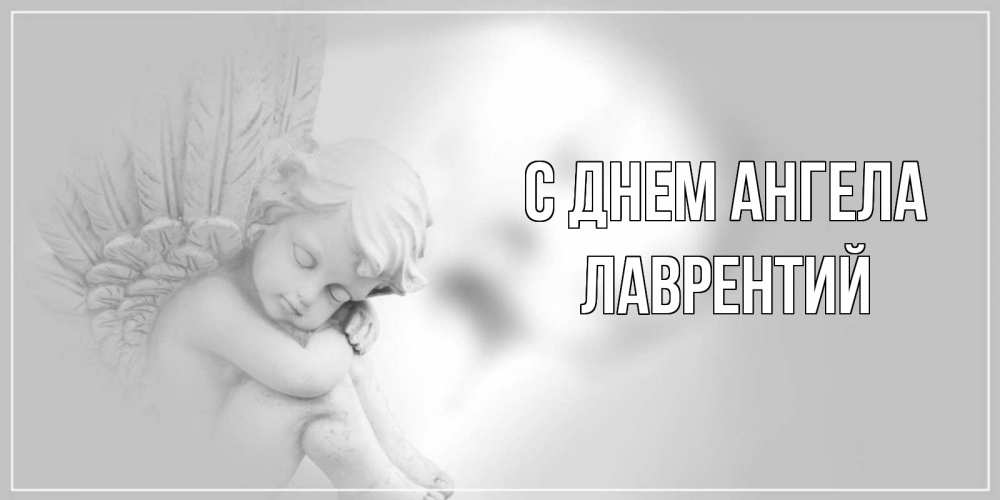 Открытка на каждый день с именем, Лаврентий С днем ангела ангелочек, день ангела Прикольная открытка с пожеланием онлайн скачать бесплатно 