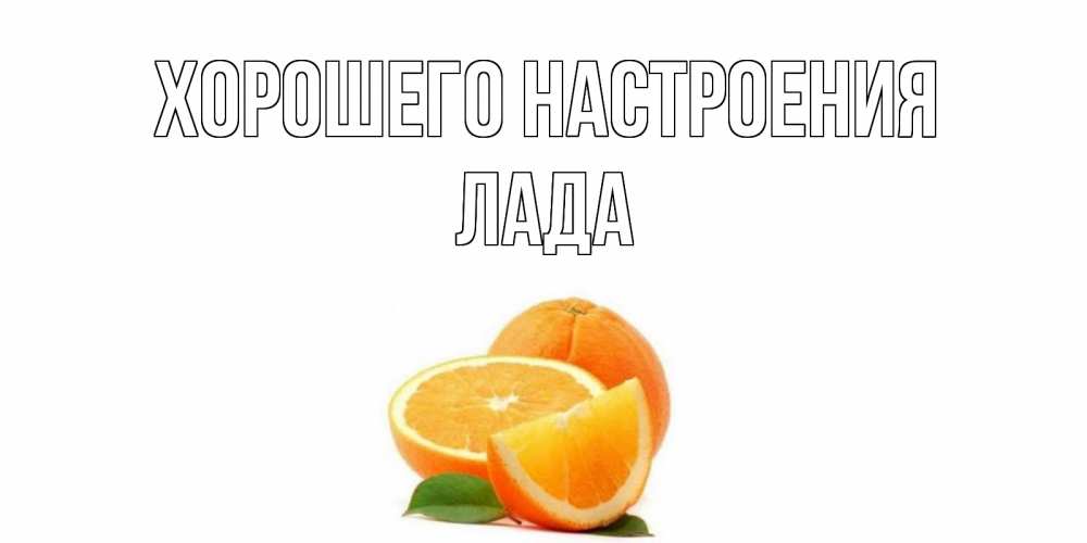 Открытка на каждый день с именем, Лада Хорошего настроения мандарин Прикольная открытка с пожеланием онлайн скачать бесплатно 