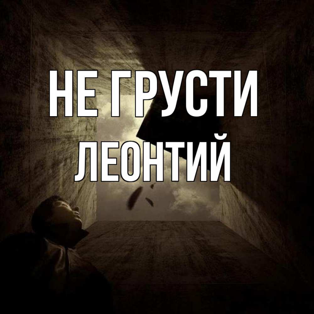 Открытка на каждый день с именем, Леонтий Не грусти жуть Прикольная открытка с пожеланием онлайн скачать бесплатно 