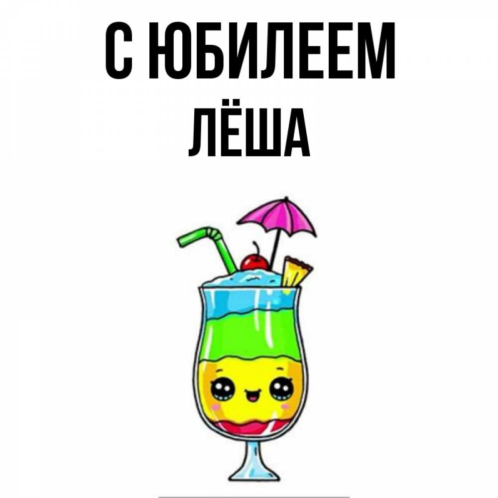 Открытка на каждый день с именем, Лёша С юбилеем с зонтиком Прикольная открытка с пожеланием онлайн скачать бесплатно 
