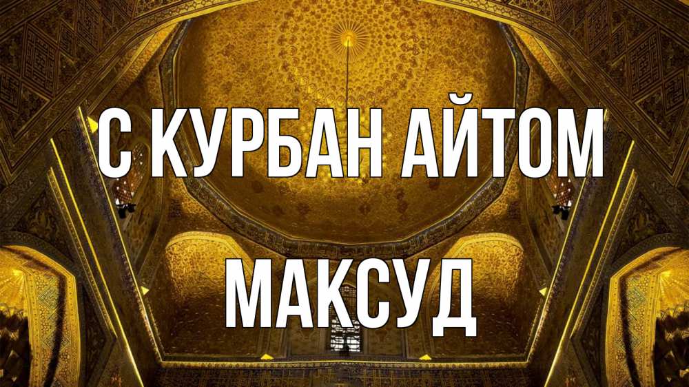 Открытка на каждый день с именем, Максуд С курбан айтом купол Прикольная открытка с пожеланием онлайн скачать бесплатно 