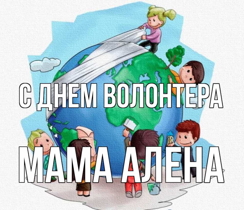 Открытка на каждый день с именем, Мама-Алена С днем волонтера С днем волонтера Прикольная открытка с пожеланием онлайн скачать бесплатно 