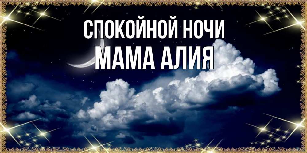 Открытка на каждый день с именем, Мама-Алия Спокойной ночи спи на мягкой облачной перине Прикольная открытка с пожеланием онлайн скачать бесплатно 