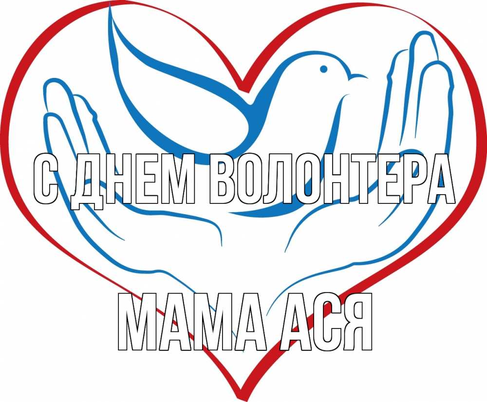 Открытка на каждый день с именем, Мама-Ася С днем волонтера с днем волонтера Прикольная открытка с пожеланием онлайн скачать бесплатно 