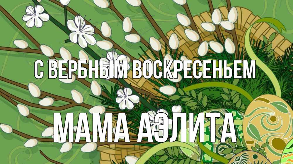 Открытка на каждый день с именем, Мама-Аэлита С вербным воскресеньем верба Прикольная открытка с пожеланием онлайн скачать бесплатно 