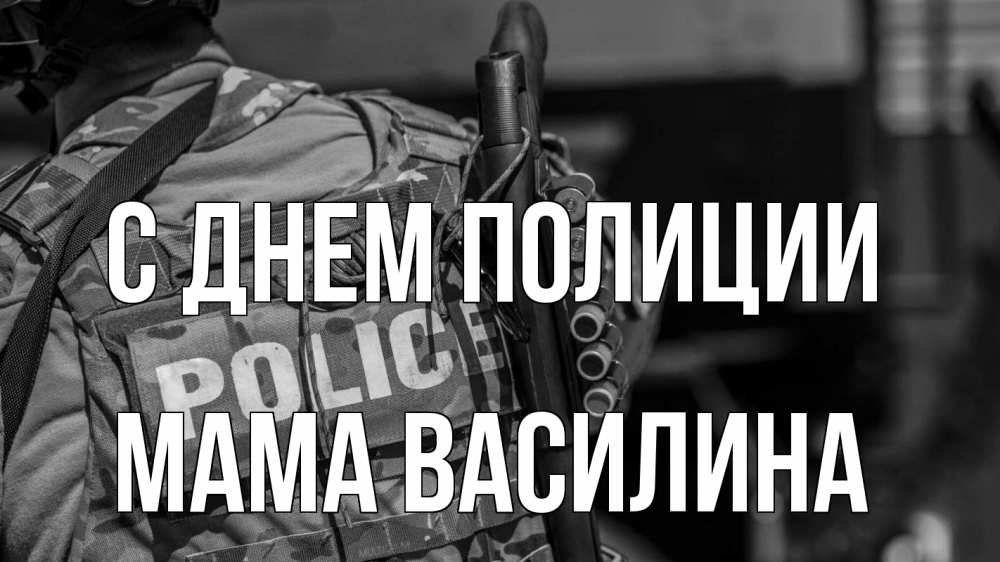 Открытка на каждый день с именем, Мама-Василина С днем полиции полиция Прикольная открытка с пожеланием онлайн скачать бесплатно 