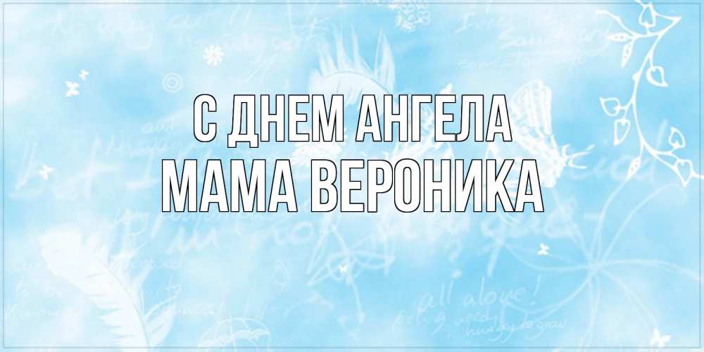 Открытка на каждый день с именем, Мама-Вероника С днем ангела абстрактная открытка на день ангела Прикольная открытка с пожеланием онлайн скачать бесплатно 