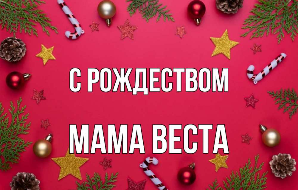 Открытка на каждый день с именем, Мама-Веста С рождеством с рождеством Прикольная открытка с пожеланием онлайн скачать бесплатно 