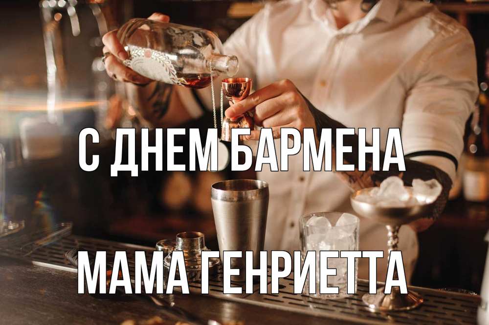 Открытка на каждый день с именем, Мама-Генриетта С днем бармена с днем бармена Прикольная открытка с пожеланием онлайн скачать бесплатно 