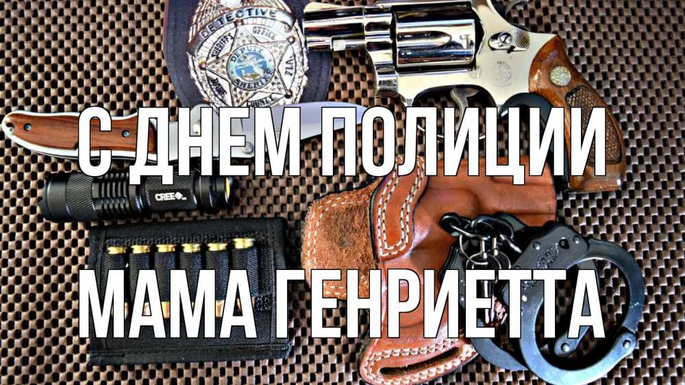 Открытка на каждый день с именем, Мама-Генриетта С днем полиции оружие Прикольная открытка с пожеланием онлайн скачать бесплатно 