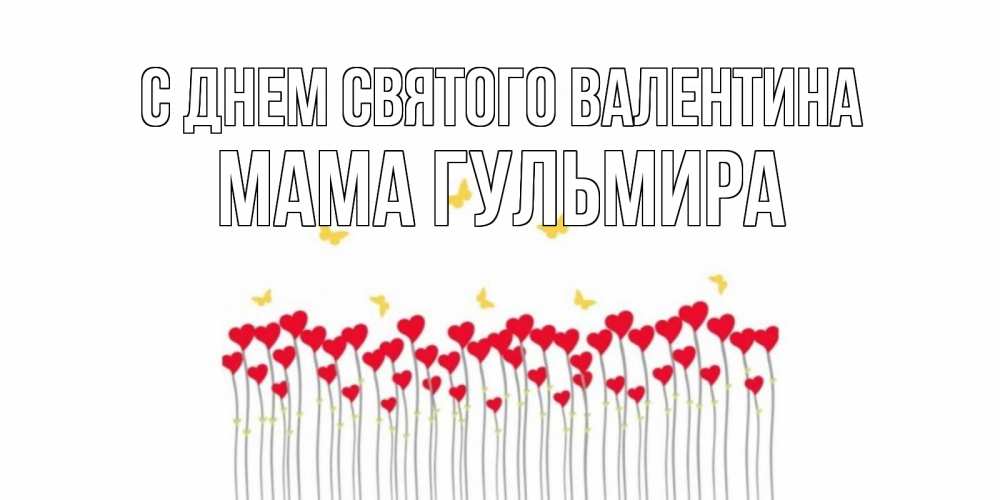 Открытка на каждый день с именем, Мама-Гульмира С днем Святого Валентина шары много на палочках Прикольная открытка с пожеланием онлайн скачать бесплатно 
