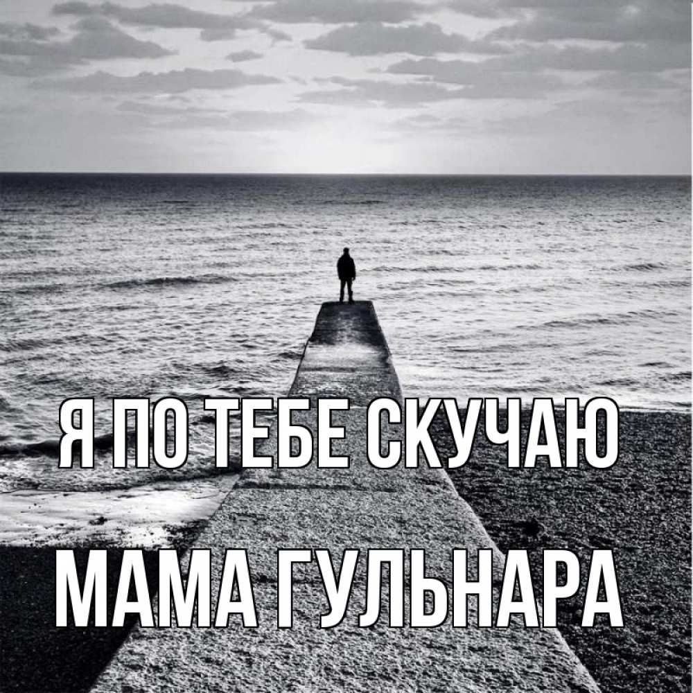 Открытка на каждый день с именем, Мама-Гульнара Я по тебе скучаю скучашки Прикольная открытка с пожеланием онлайн скачать бесплатно 