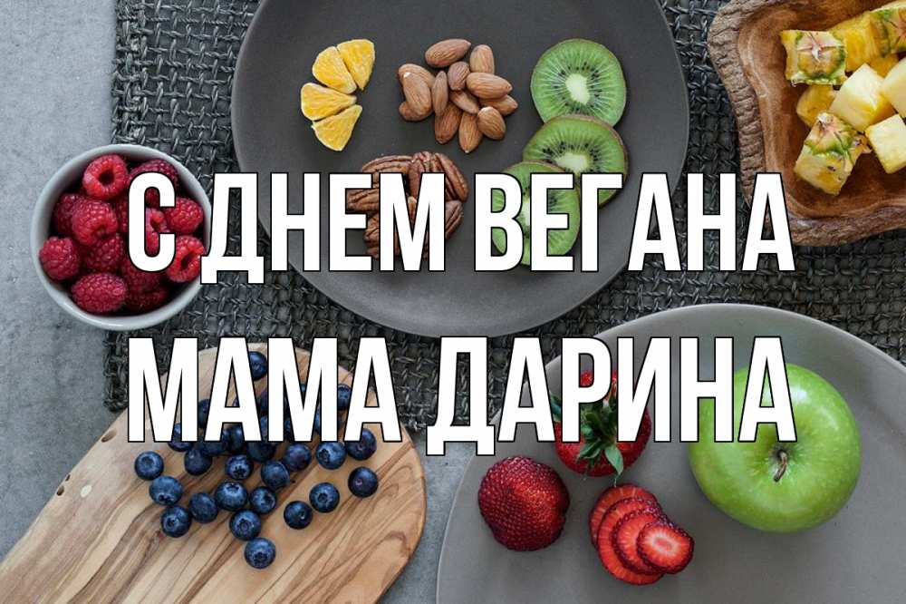 Открытка на каждый день с именем, Мама-Дарина С днем вегана день вегана Прикольная открытка с пожеланием онлайн скачать бесплатно 